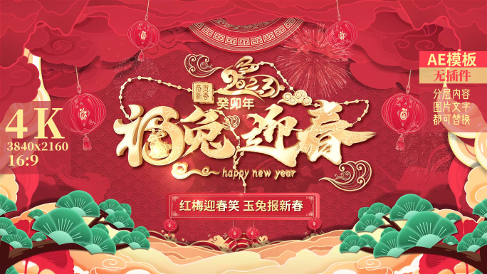 2023兔年新年祝福春节拜年