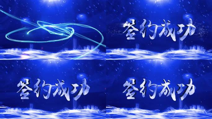 签约成功20秒【3840×2160版】