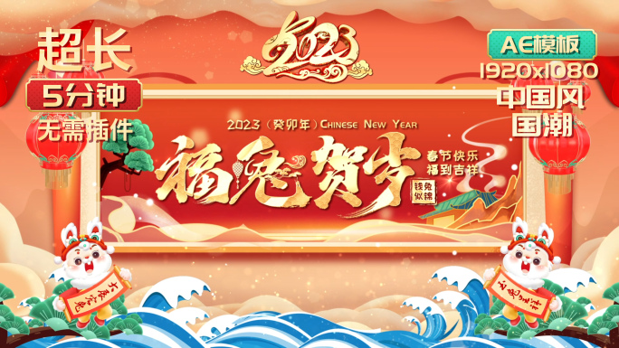 2023兔年春节拜年新年祝福