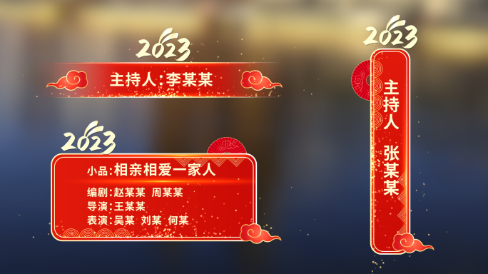 2023年兔年春晚新年节目单字幕条AE