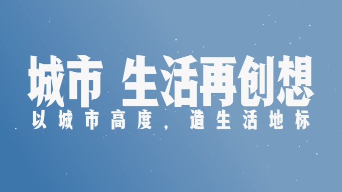 【原创】干净明亮快闪大文字4K