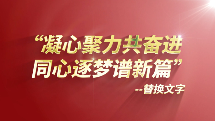 红色党政金字标题文字语录金句领导发言打字