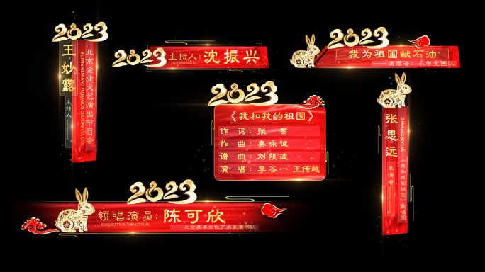 2023新年人名条节目条