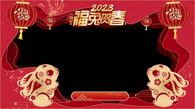 2023兔年春节 福兔贺春祝福框