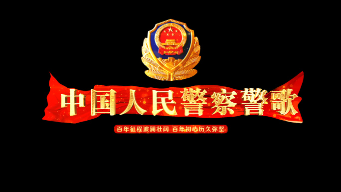 中国人民警察警歌AE模板
