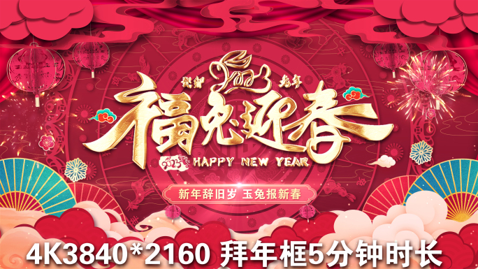 2023兔年春节片头祝福拜年边框