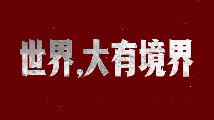 【原创】大气广告红色快闪文字4K