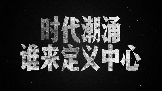 【原创】大气黑色质感快闪文字4K