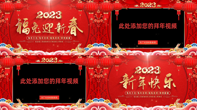 2023兔年新年拜年边框片头