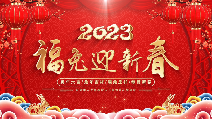 2023兔年新年拜年边框片头