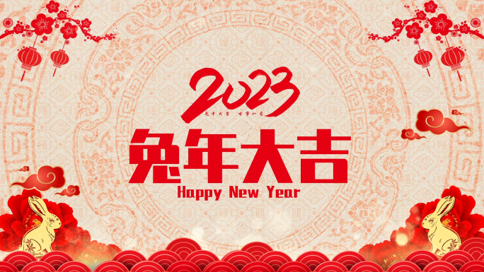 2023兔年拜年祝福