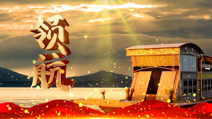 领航 大屏幕 背景 视频 舞台