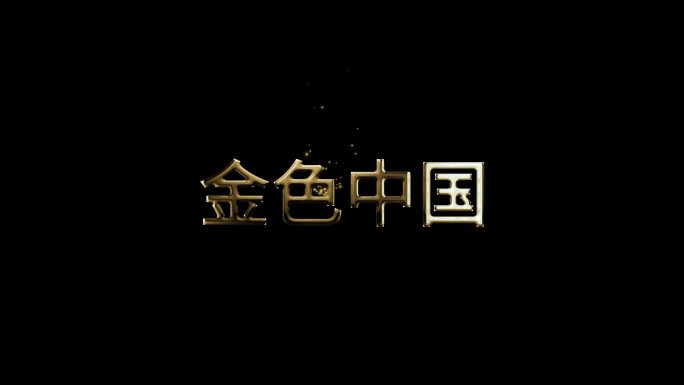 黄金字 中国梦 企业宣传片头 文字动画