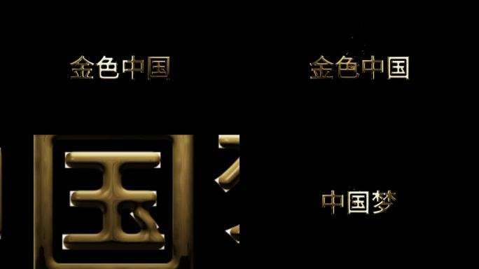 黄金字 中国梦 企业宣传片头 文字动画