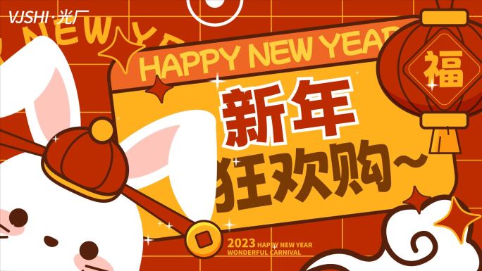 兔年新年2023年货节快闪【无需插件】