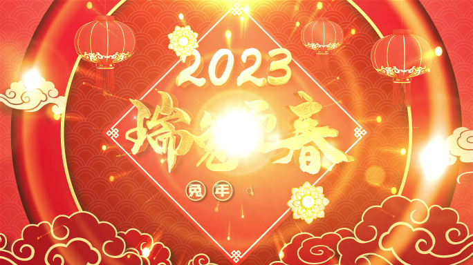 2023春节兔年晚会祝福拜年片头