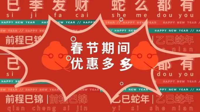 2025蛇年春节文字地产促销快闪