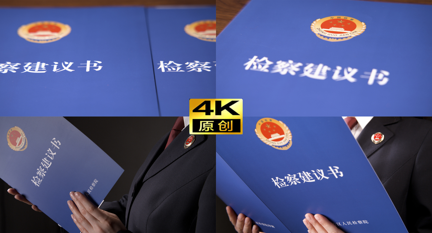 4K检察建议书