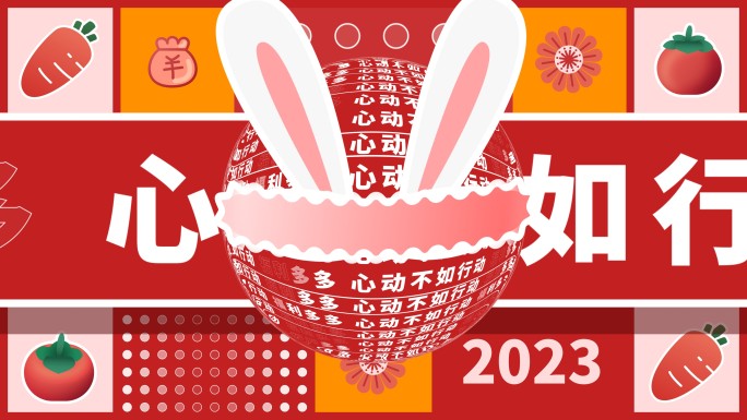 2023兔年春节创意文字地产促销快闪01