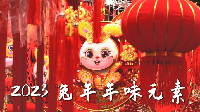 2023兔年春节喜庆年味元素