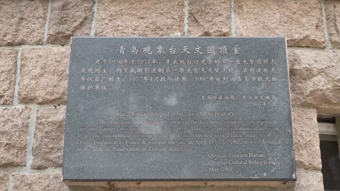 青岛观象台观象山天文台