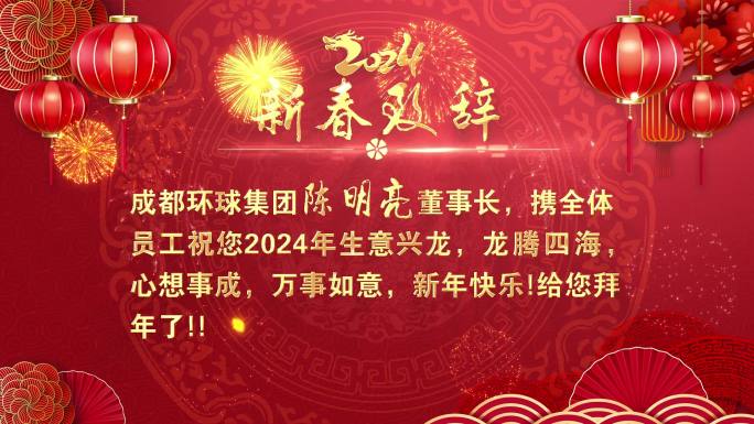 2024喜庆新春新年贺词