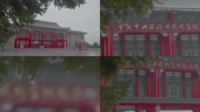 雨中的岷州会议纪念馆F