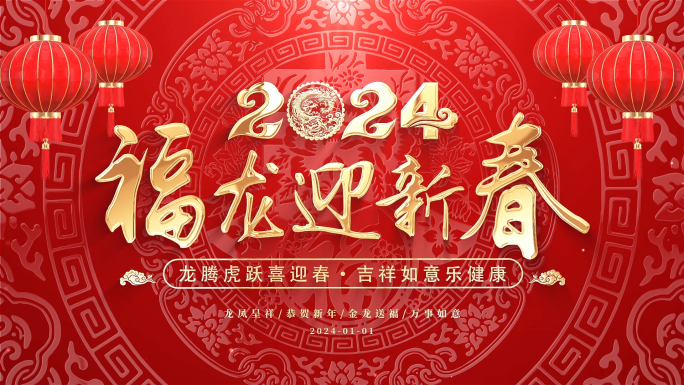 2024春节新年年会背景循环