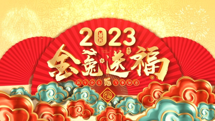 2023兔年春节新年片头