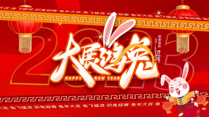 兔年2023新年动感文字快闪