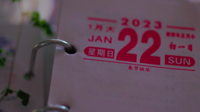 2023年春节日历台历