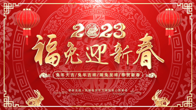 2023兔年新年年会背景循环