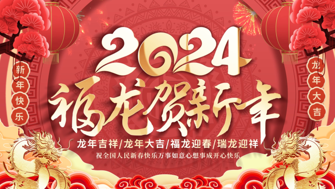 2024龙年春节片头祝福拜年边框ae模板