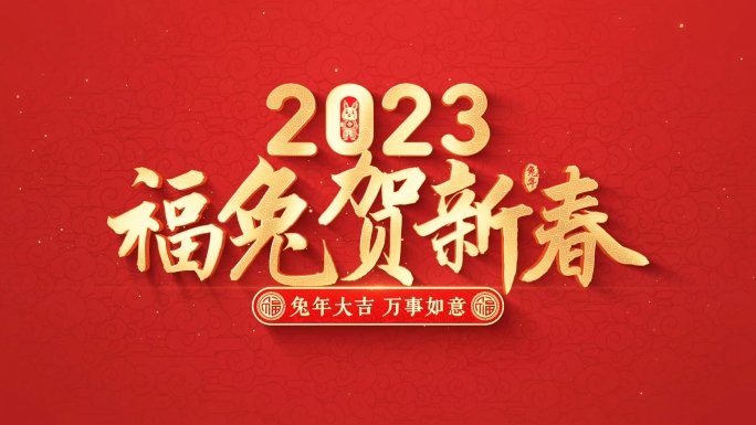 2023兔年片头