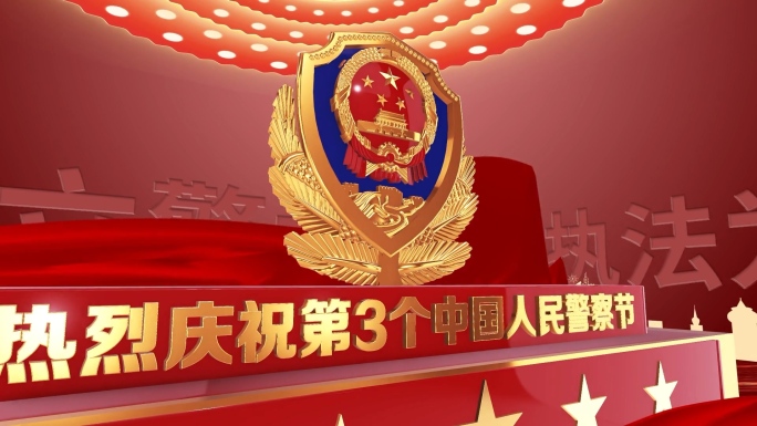 中国人民警察节E3D片头