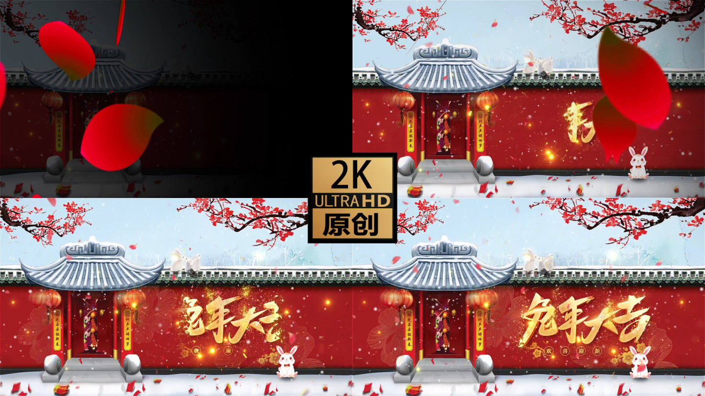 2K 兔年大吉（宫墙版）