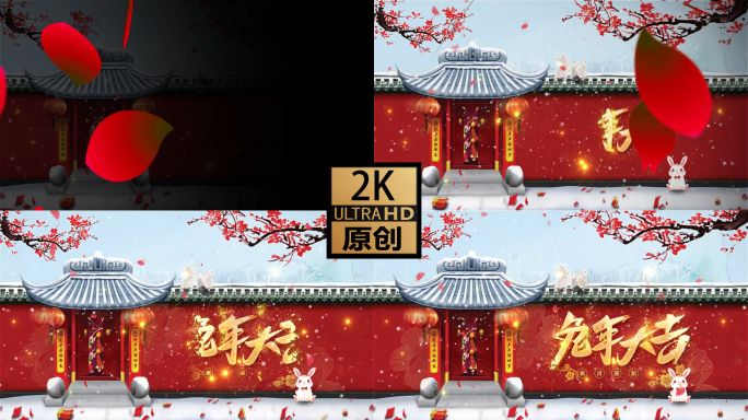 2K 兔年大吉（宫墙版）