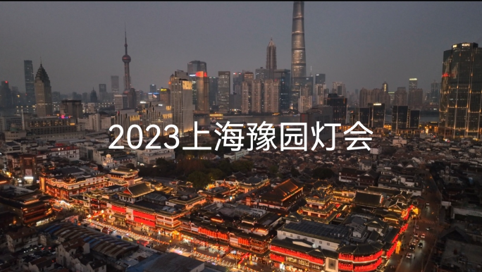 2023年上海豫园灯会视频宣传素材
