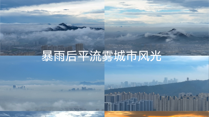 杭州 临平 平流雾 云海 城市