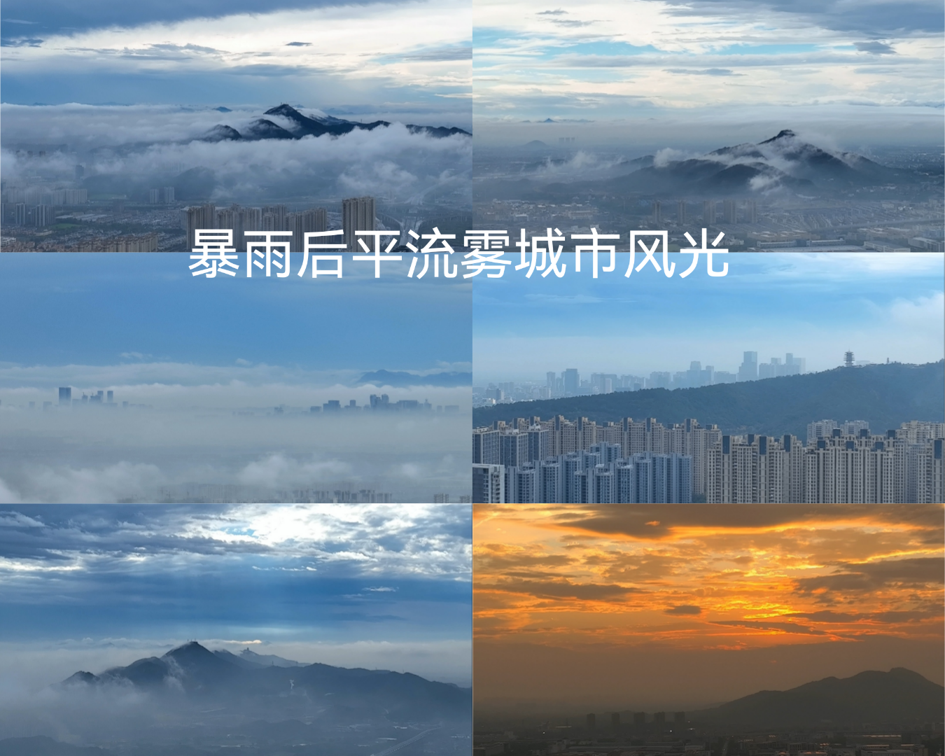 杭州 临平 平流雾 云海 城市
