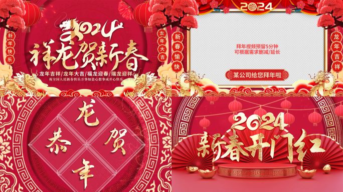 2024龙年开门红春节祝福拜年视频边框