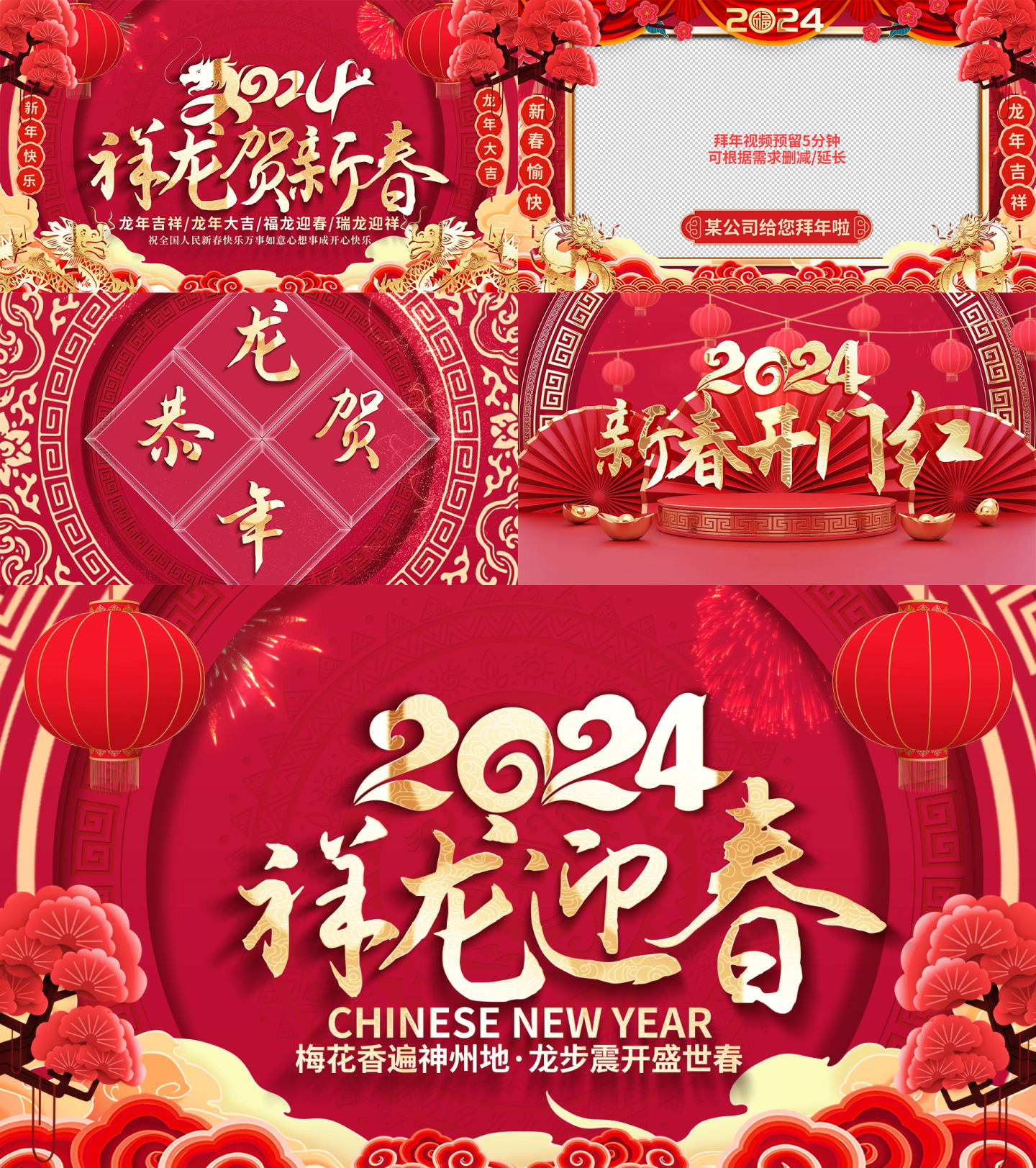 2024龙年开门红春节祝福拜年视频边框