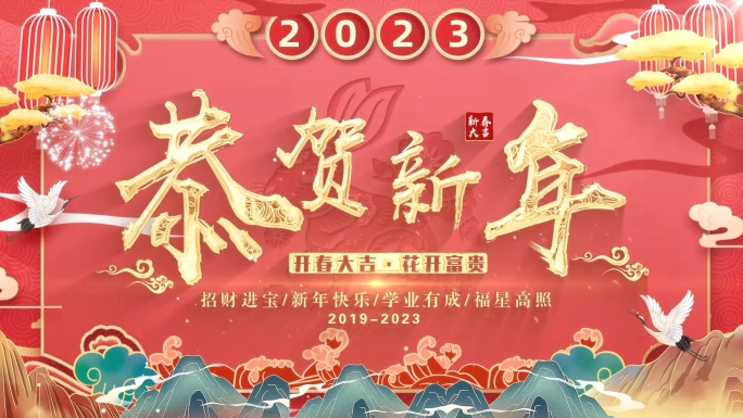 元旦春节新年片头