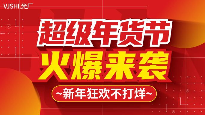 新年电商促销活动文字快闪【无需插件】