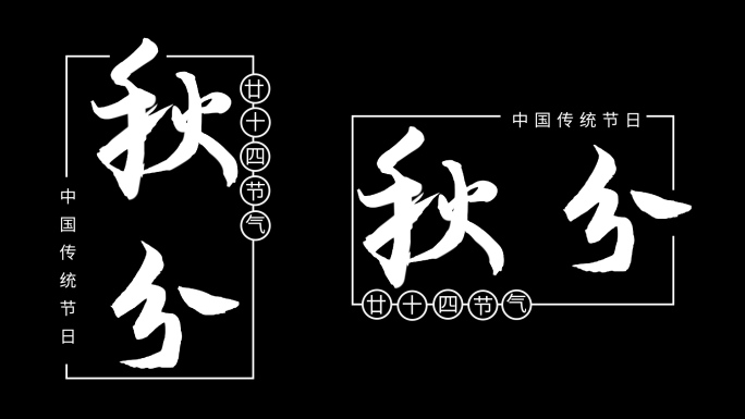 二十四节气秋分粒子文字标题