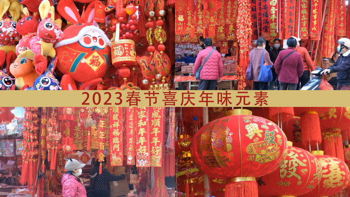 2023兔年春节喜庆年味元素视频-02