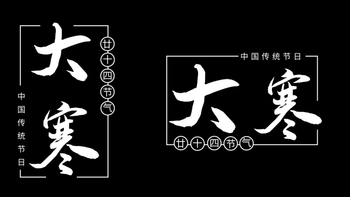 二十四节气大寒粒子文字标题