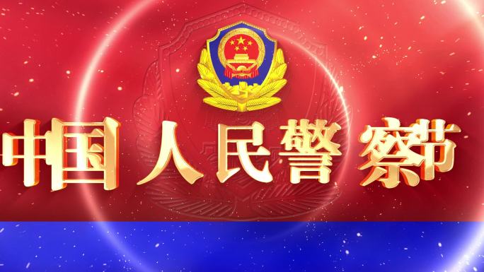 【党政】中国人民警察节主题片头模板