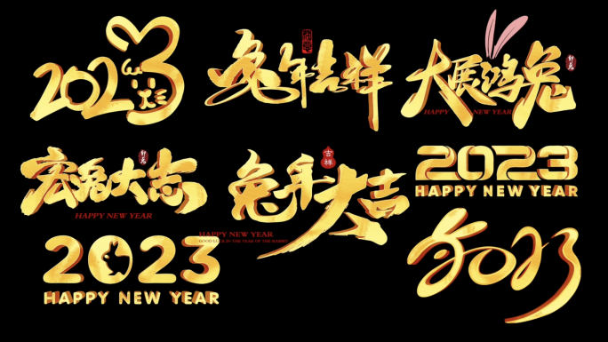 新年2023文字标题角标