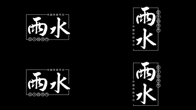 二十四节气雨水粒子文字标题